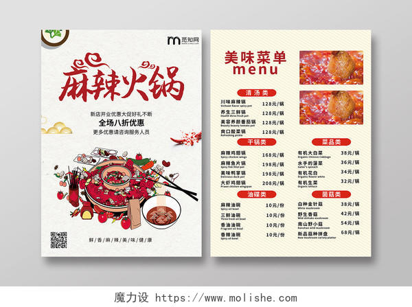 简约中式麻辣火锅美食菜单宣传单